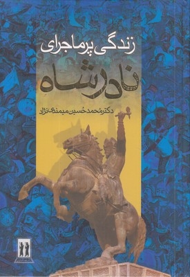 زندگی پر ماجرای نادرشاه-رحلی-قابدار